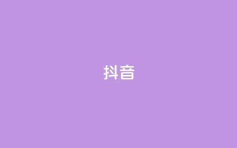 抖音1-75级价目表2023,王者1元秒一万赞 - 抖音业务下单10个赞 DSWQQ点赞网 第1张 抖音1-75级价目表2023,王者1元秒一万赞 - 抖音业务下单10个赞 DSWQQ点赞网 第1张