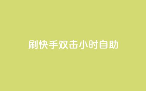 刷快手双击24小时自助,抖音秒赞自助 - 拼多多转盘助力网站 拼多多黑科技版app下载 第1张 刷快手双击24小时自助,抖音秒赞自助 - 拼多多转盘助力网站 拼多多黑科技版app下载 第1张