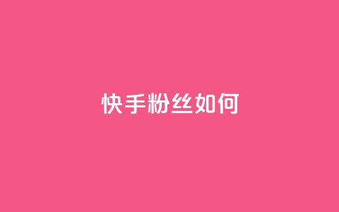 快手粉丝如何 - 如何提升在快手的粉丝数量技巧解析！  第1张