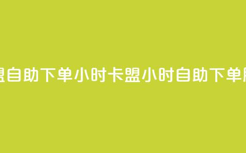cf卡盟自助下单24小时(CF卡盟24小时自助下单服务)  第1张
