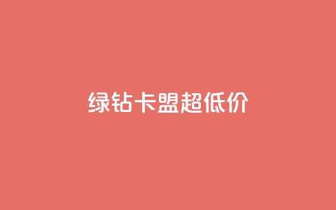 绿钻卡盟超低价,免费业务自助下单网站 - 卡盟供货商在哪找 抖音免费黑科技 第1张 绿钻卡盟超低价,免费业务自助下单网站 - 卡盟供货商在哪找 抖音免费黑科技 第1张