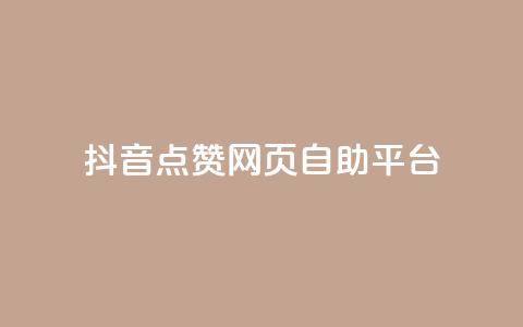 抖音点赞网页自助平台 - 抖音点赞在线自助平台优质服务~ 第1张 抖音点赞网页自助平台 - 抖音点赞在线自助平台优质服务~ 第1张