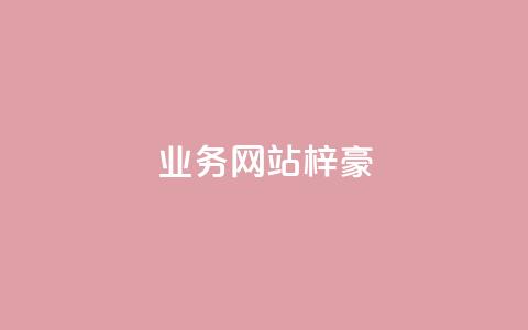 qq业务网站梓豪,1万快手号能卖多少钱 - 刷钻卡盟永久钻网站 ks账号 第1张 qq业务网站梓豪,1万快手号能卖多少钱 - 刷钻卡盟永久钻网站 ks账号 第1张