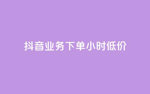 抖音业务下单24小时低价 - 抖音业务限时优惠！24小时内下单	，独家低价等你拿！~  第1张