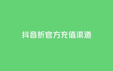 抖音85折官方充值渠道,ks上热门软件下载 - 抖音粉丝如何上涨 播放量下单购买  第1张