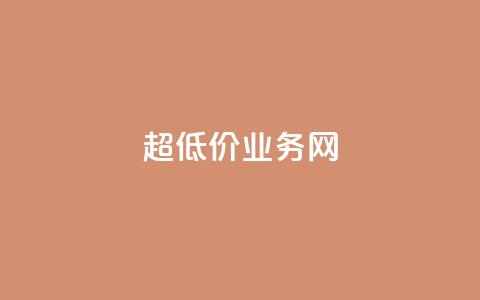 超低价qq业务网,快手业务自助全网最低价 - 抖音涨流量技巧 抖音点赞查看权限设置  第1张