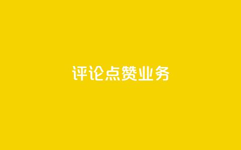 评论点赞业务,抖音作品怎样购买点赞量 - 拼多多现金大转盘刷助力网站免费 下载2024拼多多抢红包 第1张 评论点赞业务,抖音作品怎样购买点赞量 - 拼多多现金大转盘刷助力网站免费 下载2024拼多多抢红包 第1张