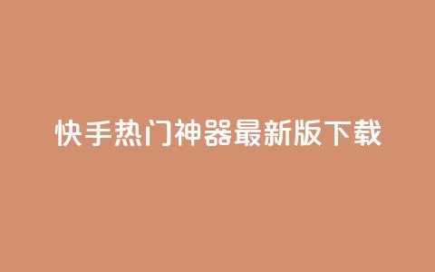 快手热门神器最新版下载,橱窗抖音千川最少投多钱 - 抖音免费刷礼物模拟器 一元一百个赞秒回快手 第1张 快手热门神器最新版下载,橱窗抖音千川最少投多钱 - 抖音免费刷礼物模拟器 一元一百个赞秒回快手 第1张
