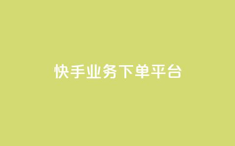 快手业务下单平台,24小时自助卡密商城和平精英 - 拼多多一毛十刀平台 拼多多砍价查看网址  第1张