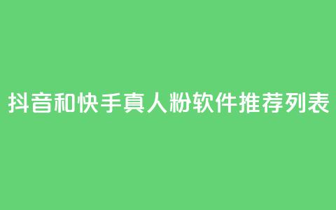 抖音和快手真人粉软件推荐列表 第1张 抖音和快手真人粉软件推荐列表 第1张