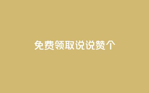 免费领取qq说说赞30个 - 获取30个免费QQ说说赞的绝妙方法! 第1张 免费领取qq说说赞30个 - 获取30个免费QQ说说赞的绝妙方法! 第1张