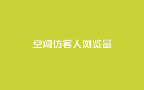 QQ空间访客1人浏览量3 - 访客增加至1人，QQ空间浏览量翻三倍!!  第1张