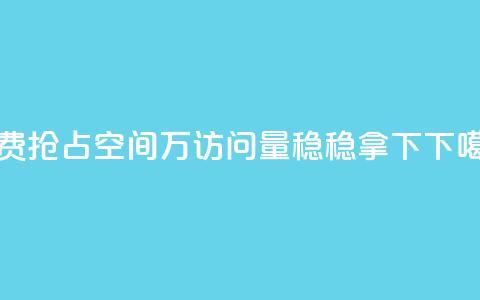 免费抢占空间，5万访问量稳稳拿下  第1张