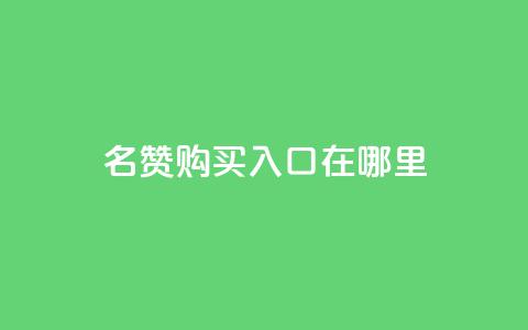 qq名赞购买入口在哪里,快手下单平台全网最低价 - 自助下单拼多多 快手免费业务全网最低 第1张 qq名赞购买入口在哪里,快手下单平台全网最低价 - 自助下单拼多多 快手免费业务全网最低 第1张