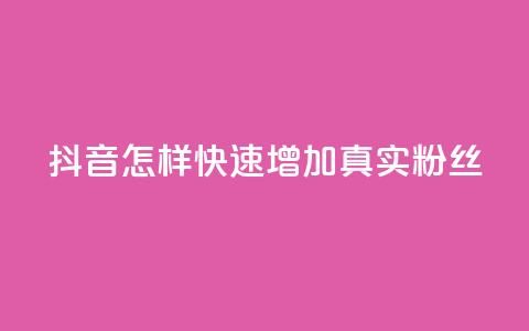 抖音怎样快速增加500真实粉丝 第1张 抖音怎样快速增加500真实粉丝 第1张