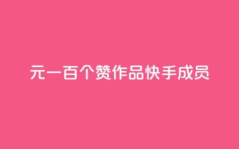 1元一百个赞作品快手成员 - 快手热门作品:1元100个赞限时特惠! 第1张 1元一百个赞作品快手成员 - 快手热门作品:1元100个赞限时特惠! 第1张