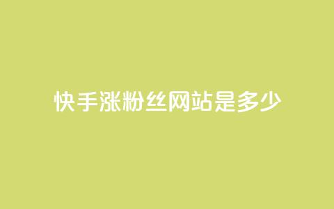 快手涨1000粉丝网站是多少 - 快手粉丝增长1000人所需的网站是多少?! 第1张 快手涨1000粉丝网站是多少 - 快手粉丝增长1000人所需的网站是多少?! 第1张