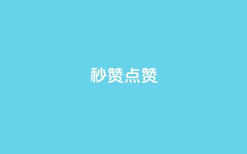 Ks秒赞点赞,球球大作战自助下单中心 - 拼多多自助业务网 拼多多任务群怎么加入 第1张 Ks秒赞点赞,球球大作战自助下单中心 - 拼多多自助业务网 拼多多任务群怎么加入 第1张