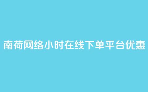 南荷网络24小时在线下单平台优惠,ks24小时自助快手业务 - 快手秒单 24小时自助下单云小店  第1张