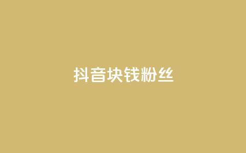 抖音1块钱10000粉丝,网红商城自助领赞 - 拼多多真人助力平台 拼多多电脑版官网 第1张 抖音1块钱10000粉丝,网红商城自助领赞 - 拼多多真人助力平台 拼多多电脑版官网 第1张