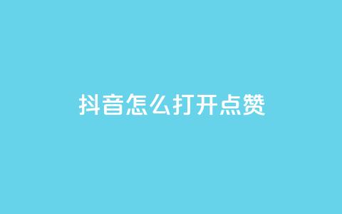 抖音怎么打开点赞 - 如何在抖音上打开点赞功能。  第1张