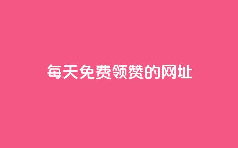 每天免费领QQ10000赞的网址 - 每日获取QQ一万赞的最新渠道分享! 第1张 每天免费领QQ10000赞的网址 - 每日获取QQ一万赞的最新渠道分享! 第1张