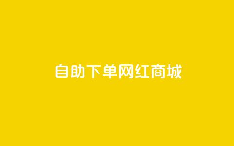 qq自助下单网红商城,刷会员卡盟排行榜第一名网 - ks号 qq免费24小时自助下单平台  第1张