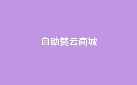 自助赞云商城 - 云商城自助赞平台：自助帮助您提升网店销量。  第1张