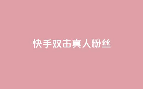 快手双击真人粉丝,抖音怎么养号详细步骤 - 快手流量怎么弄 抖音自定义评论下单业务 第1张 快手双击真人粉丝,抖音怎么养号详细步骤 - 快手流量怎么弄 抖音自定义评论下单业务 第1张