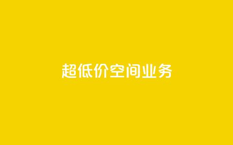超低价qq空间业务,扣扣点赞 - qq自助 time23.cnQQ领赞  第1张