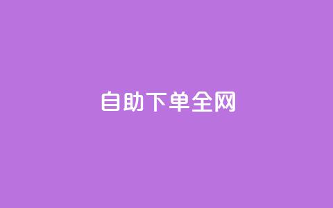 自助下单全网,QQ空间相册登录 - pdd现金大转盘助力网站 拼多多互助群微博群 第1张 自助下单全网,QQ空间相册登录 - pdd现金大转盘助力网站 拼多多互助群微博群 第1张