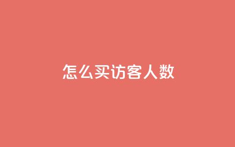 qq怎么买访客人数,qq卡盟网站官方入口 - qq空间访客一块一万 抖音一毛十赞 第1张 qq怎么买访客人数,qq卡盟网站官方入口 - qq空间访客一块一万 抖音一毛十赞 第1张