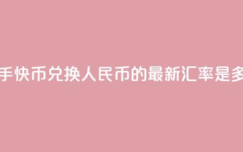 快手快币兑换人民币的最新汇率是多少  第1张