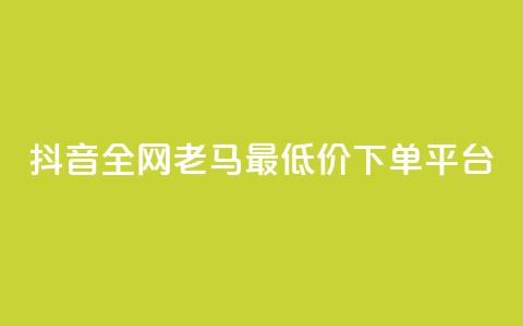 抖音全网老马最低价下单平台,免费领取10000播放量 - dy下单赞 冲qq点赞 第1张 抖音全网老马最低价下单平台,免费领取10000播放量 - dy下单赞 冲qq点赞 第1张