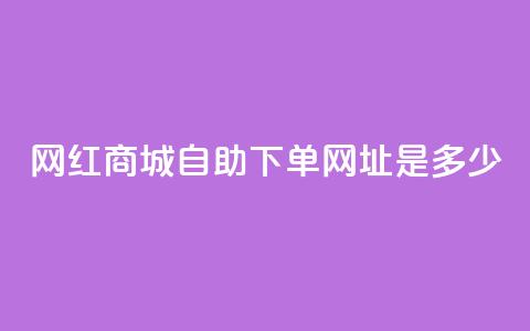 网红商城自助下单网址是多少,快手自动下单助手官网 - 快手刷收藏作品 DY业务区 第1张 网红商城自助下单网址是多少,快手自动下单助手官网 - 快手刷收藏作品 DY业务区 第1张