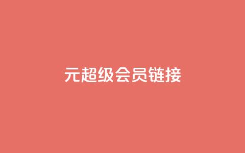 1元qq超级会员链接 - 1元获取QQ超级会员的优惠链接分享。  第1张