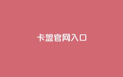 卡盟官网入口,24小时QQ空间访客 - 快手买亲密度等级网站 卡盟ks24小时下单平台 第1张 卡盟官网入口,24小时QQ空间访客 - 快手买亲密度等级网站 卡盟ks24小时下单平台 第1张