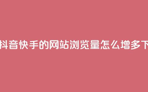 免费抖音快手的网站 - qq浏览量怎么增多 第1张 免费抖音快手的网站 - qq浏览量怎么增多 第1张