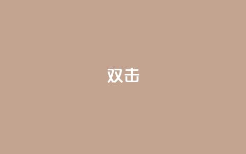 dy双击,卡盟发卡电子客票怎么用 - 拼多多助力600元要多少人 拼多多700集齐元宝能提现吗  第1张