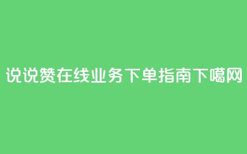 QQ说说赞在线业务下单指南 第1张 QQ说说赞在线业务下单指南 第1张