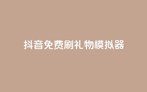 抖音免费刷礼物模拟器,业务自助下单网站官网 - qq下单业务平台空间免费 免费刷1000空间访客量  第1张