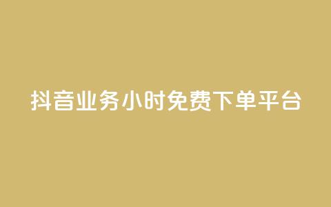 抖音业务24小时免费下单平台,24h自助下单商城秒赞 - qq空间相册浏览记录怎么计算 刷访客工具 第1张 抖音业务24小时免费下单平台,24h自助下单商城秒赞 - qq空间相册浏览记录怎么计算 刷访客工具 第1张