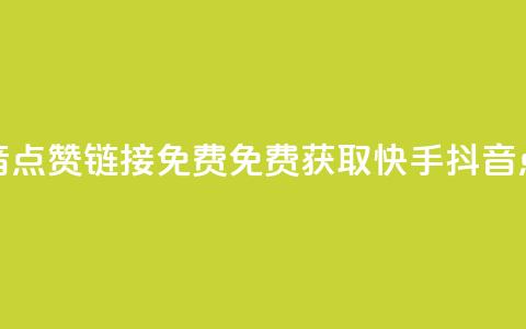 快手抖音点赞链接免费(免费获取快手抖音点赞链接) 第1张 快手抖音点赞链接免费(免费获取快手抖音点赞链接) 第1张