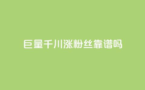 巨量千川涨1000粉丝靠谱吗 - 千川涨1000粉丝	，靠谱有效吗？~  第1张