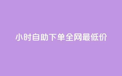 24小时自助下单全网最低价,dy业务低价自助下单转发 - 快手打call速刷 抖音ios怎么充值 第1张 24小时自助下单全网最低价,dy业务低价自助下单转发 - 快手打call速刷 抖音ios怎么充值 第1张