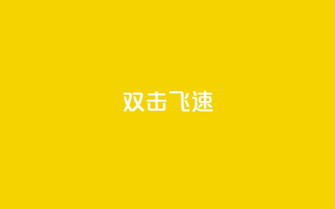 ks双击飞速,快手涨粉用什么工具好 - QQ空间访问自助下单 抖音怎么起号 第1张 ks双击飞速,快手涨粉用什么工具好 - QQ空间访问自助下单 抖音怎么起号 第1张