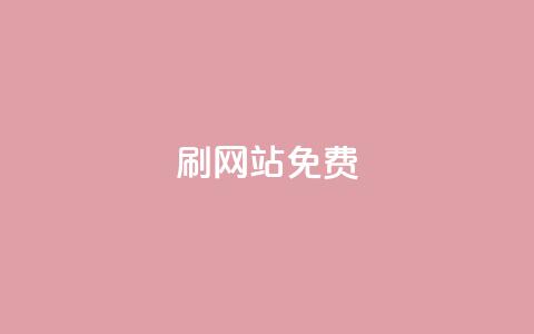 刷qq网站免费,抖音充粉 - ks双击业务24小时 卡盟自助下单24小时q币充值  第1张