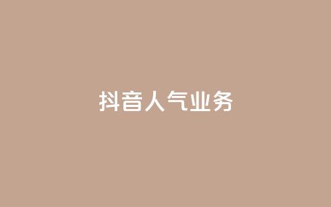 抖音人气业务,粉丝互相关注是什么意思 - 低价卡盟官网 抖音业务下单24小时便宜 第1张 抖音人气业务,粉丝互相关注是什么意思 - 低价卡盟官网 抖音业务下单24小时便宜 第1张