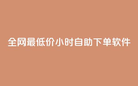 全网最低价24小时自助下单软件,QQ自动获赞 - 拼多多助力助手24小时客服电话 美团圈圈助力1元购 第1张 全网最低价24小时自助下单软件,QQ自动获赞 - 拼多多助力助手24小时客服电话 美团圈圈助力1元购 第1张
