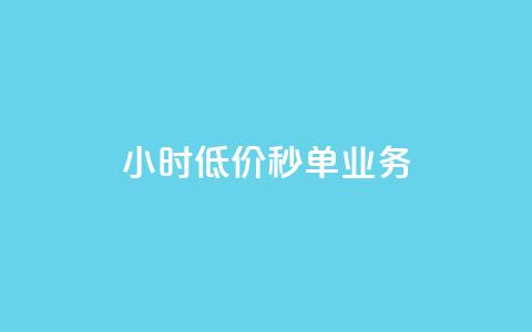 Ks24小时低价秒单业务,一分十万赞 - 一元一万赞快手网站 ks免费业务平台低价 第1张 Ks24小时低价秒单业务,一分十万赞 - 一元一万赞快手网站 ks免费业务平台低价 第1张